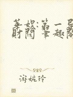 华娱:第一导演财阀 笔趣阁