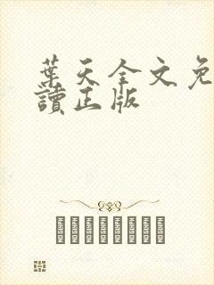 叶天全文免费阅读正版