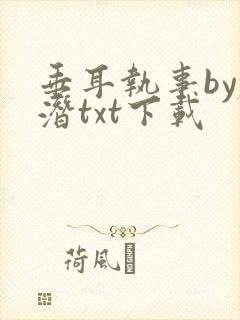 垂耳执事by麟潜txt下载
