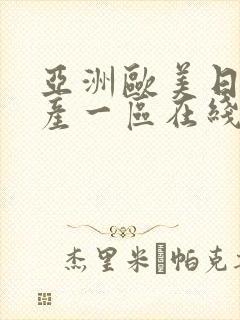 亚洲欧美日韩国产一区在线