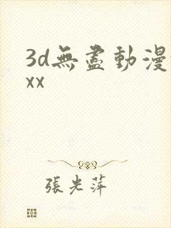 3d无尽动漫xxx封面