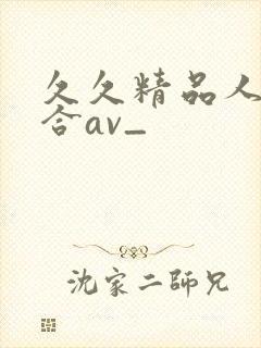 久久精品人妻综合av_