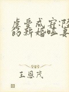 虐爱成宠:陆总的新婚哑妻看