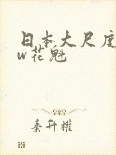 日本大尺度电影w花魁