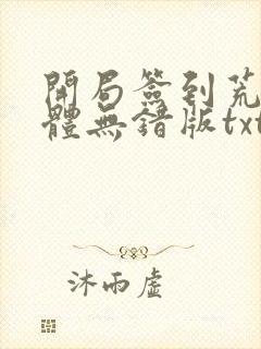 开局签到荒古圣体无错版txt