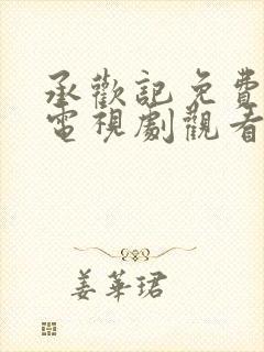 承欢记免费全集电视剧观看