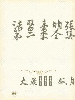 法医秦明张若昀第二季全集免费