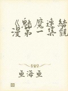 《魅魔连结》动漫第一集观看全集