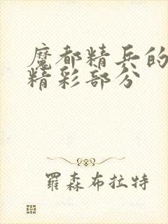 魔都精兵的奴隶精彩部分