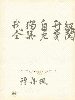 我独自升级漫画全集免费阅读下拉式