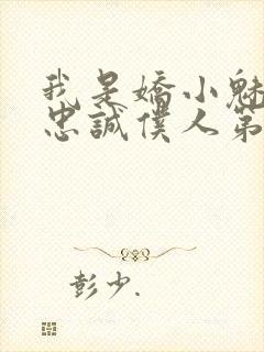 我是娇小魅鬼的忠诚仆人第一季免费观看