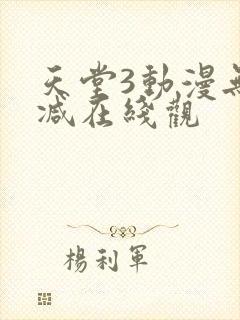 天堂3动漫无删减在线观