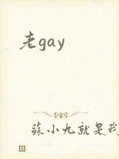 老gay