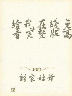 给我在线免费观看完整版高清封面
