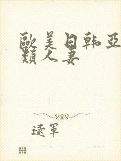 欧美日韩亚洲另类人妻