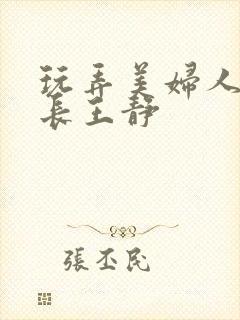 玩弄美妇人妻校长王静