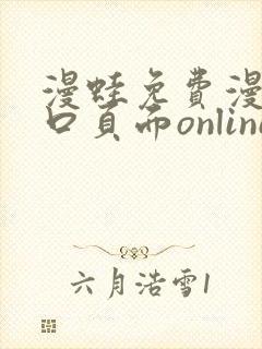 漫蛙免费漫画入口页面online封面