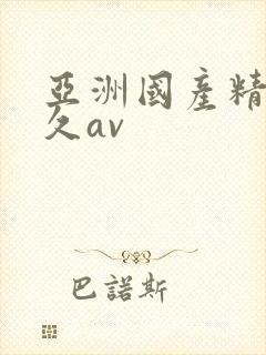 亚洲国产精品久久av