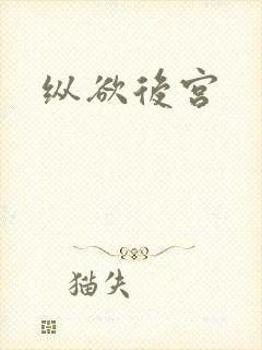 纵欲后宫