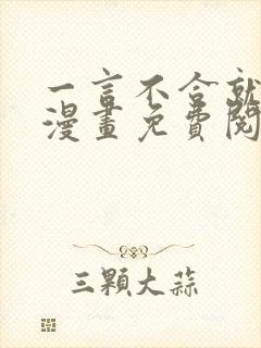 一言不合就吸血漫画免费阅读看漫画
