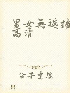 男女无遮挡免费高清封面