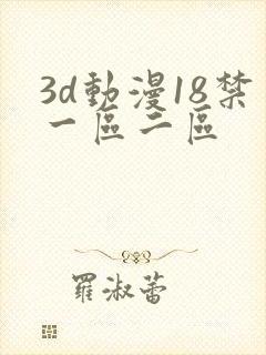 3d动漫18禁一区二区