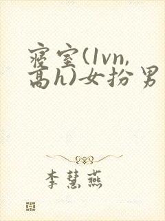 寝室(1vn,高h)女扮男装封面