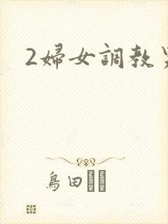 2妇女调教男奴