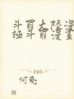 斗罗大陆漫画终极斗罗漫画免费