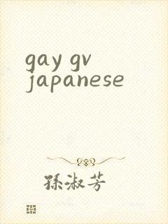 gay gv japanese封面