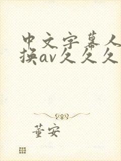 中文字幕人妻互换av久久久