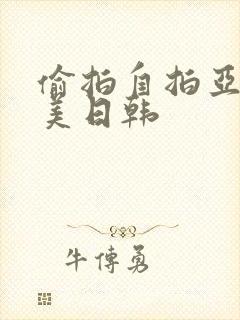 偷拍自拍亚洲欧美日韩封面