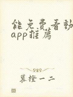 能免费看动漫的app推荐