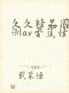 久久精品国产亚洲av香蕉情人|五月天天天综