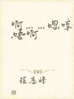 啊……嗯哼~呃,唔啊封面