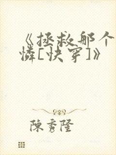 《拯救那个小可怜[快穿]》