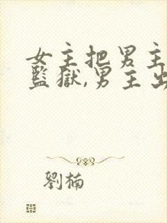 女主把男主送进监狱,男主出狱后复仇封面