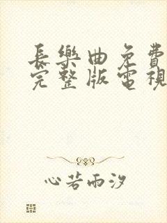 长乐曲免费观看完整版电视剧