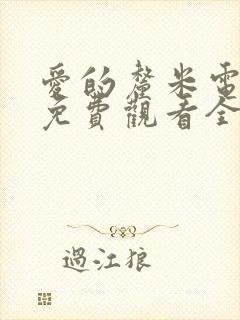 爱的厘米电视剧免费观看全集在线西瓜封面
