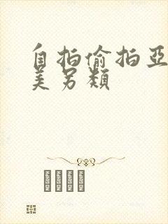 自拍偷拍亚洲欧美另类