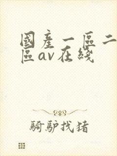 国产一区二区三区av在线
