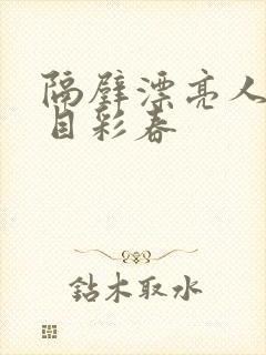 隔壁漂亮人妻夏目彩春