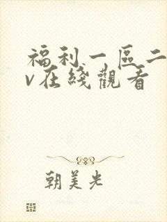 福利一区二区av在线观看