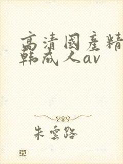 高清国产精品日韩成人av