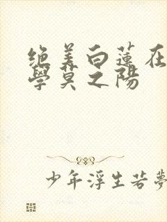绝美白莲在线教学莫之阳