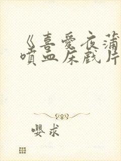 《喜爱夜蒲2》喷血床戏片段