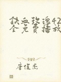铁血玫瑰42集全免费播放下载