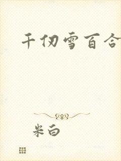 千仞雪百合同人