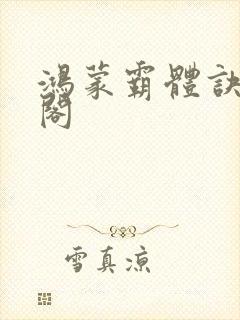鸿蒙霸体诀笔趣阁