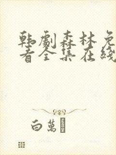 韩剧森林免费观看全集在线观看封面